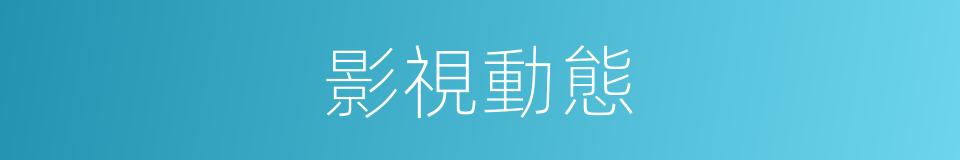 影視動態的同義詞