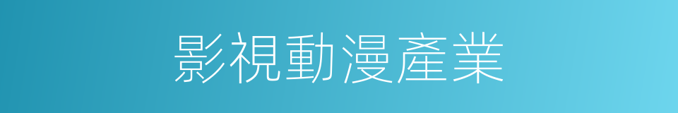 影視動漫產業的同義詞