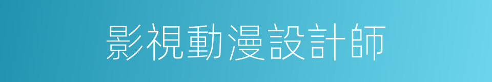 影視動漫設計師的同義詞