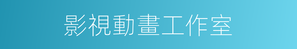 影視動畫工作室的同義詞