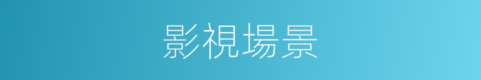 影視場景的同義詞