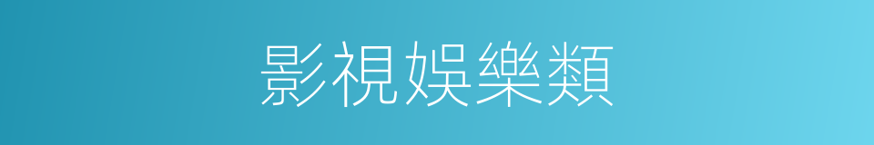 影視娛樂類的同義詞