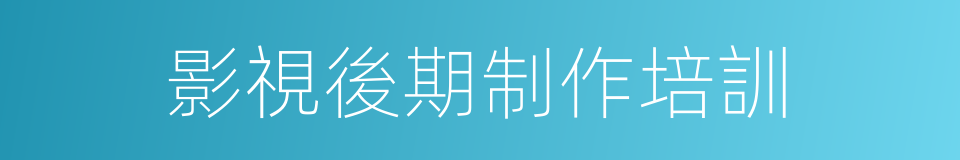 影視後期制作培訓的同義詞