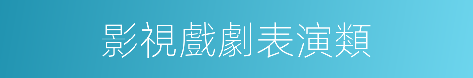 影視戲劇表演類的同義詞