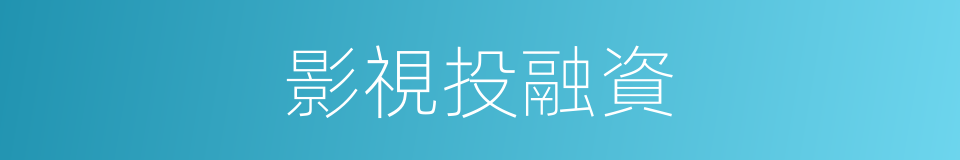 影視投融資的同義詞