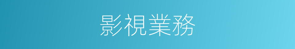 影視業務的同義詞