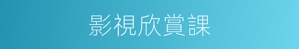 影視欣賞課的同義詞