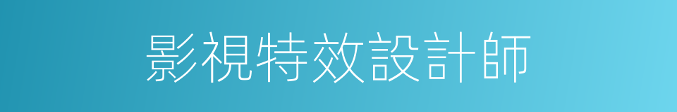 影視特效設計師的同義詞