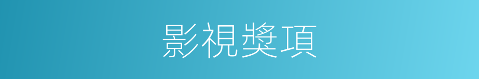 影視獎項的同義詞