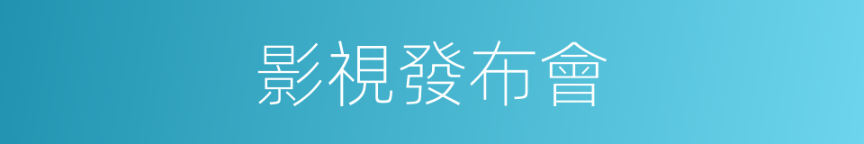 影視發布會的同義詞