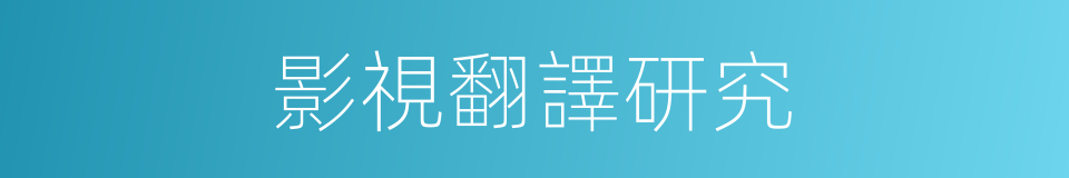 影視翻譯研究的同義詞