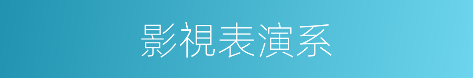 影視表演系的同義詞