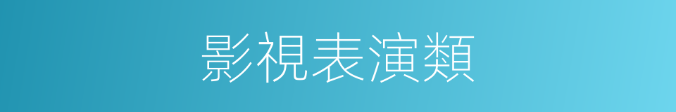 影視表演類的同義詞