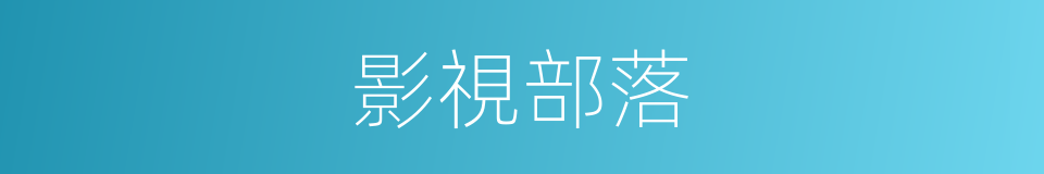 影視部落的同義詞