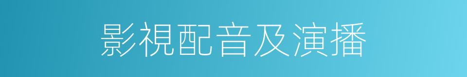 影視配音及演播的同義詞