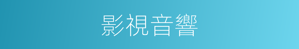 影視音響的同義詞