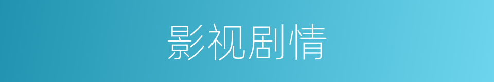影视剧情的同义词