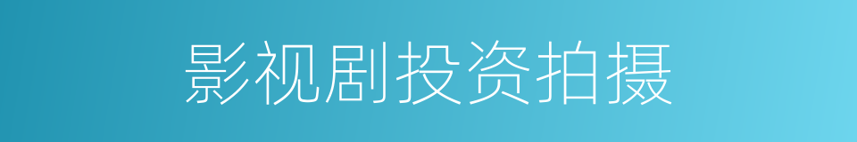 影视剧投资拍摄的同义词