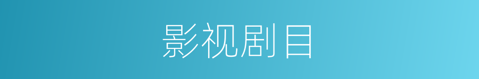 影视剧目的同义词
