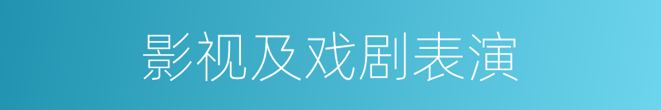 影视及戏剧表演的同义词