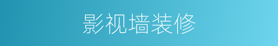 影视墙装修的同义词