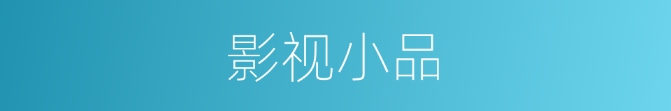 影视小品的同义词