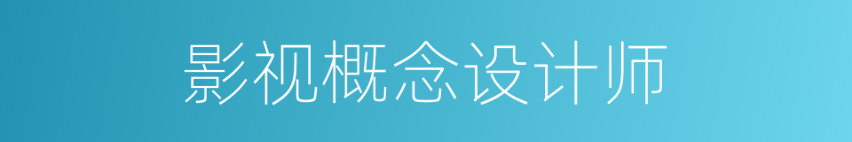 影视概念设计师的同义词