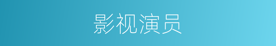 影视演员的同义词