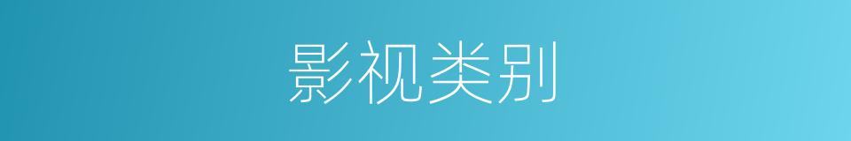 影视类别的同义词