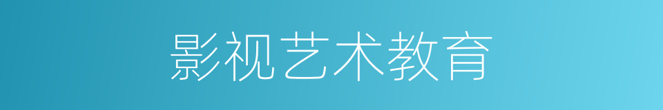 影视艺术教育的同义词