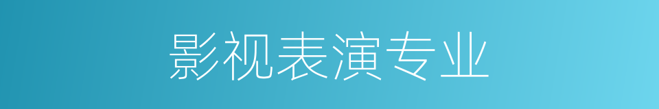 影视表演专业的同义词