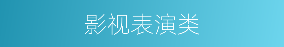 影视表演类的同义词