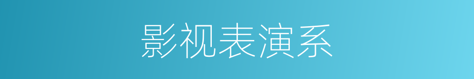 影视表演系的同义词