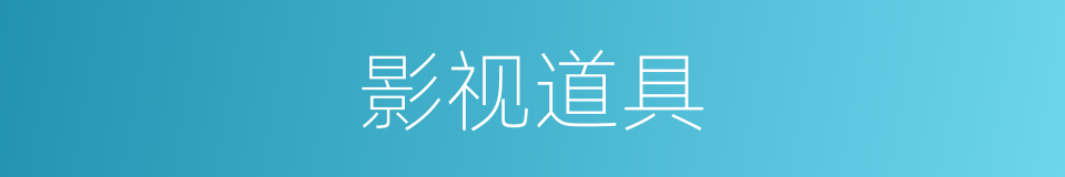 影视道具的同义词