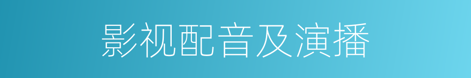 影视配音及演播的同义词