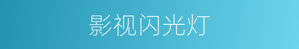 影视闪光灯的同义词