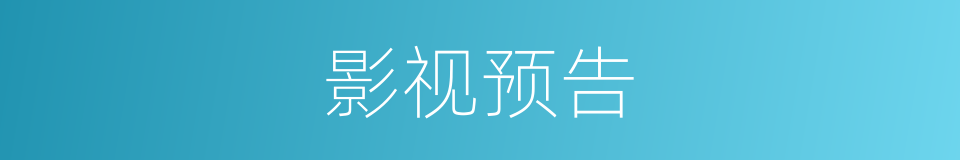 影视预告的同义词