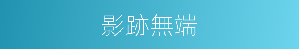 影跡無端的同義詞