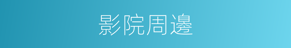 影院周邊的同義詞