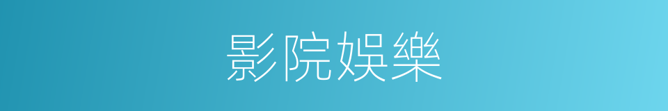 影院娛樂的同義詞