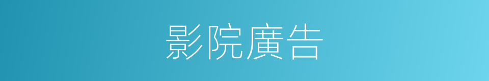 影院廣告的同義詞