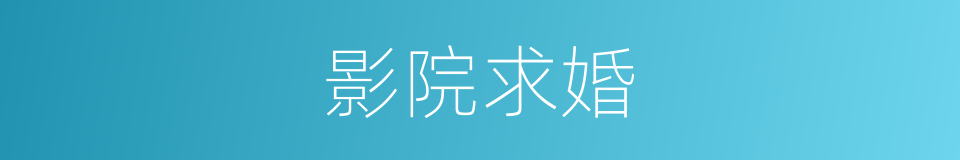 影院求婚的同义词