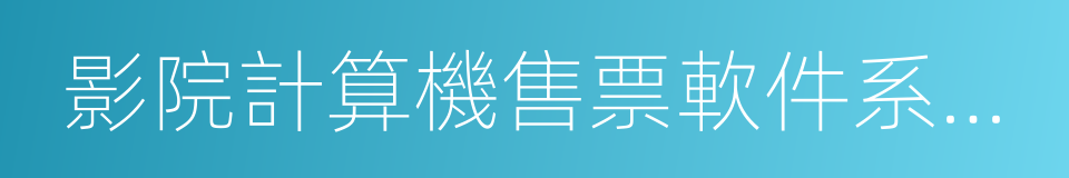 影院計算機售票軟件系統技術規範的同義詞