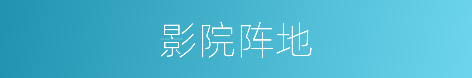 影院阵地的同义词