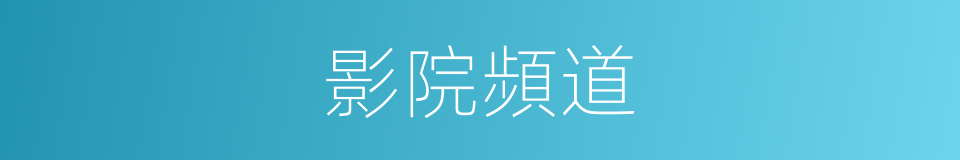 影院頻道的同義詞