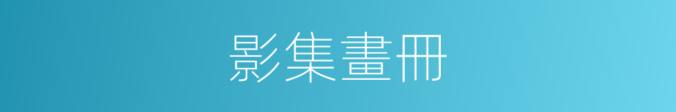 影集畫冊的同義詞