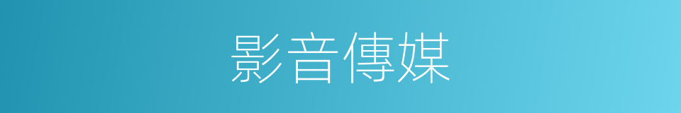 影音傳媒的同義詞