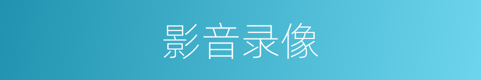 影音录像的同义词