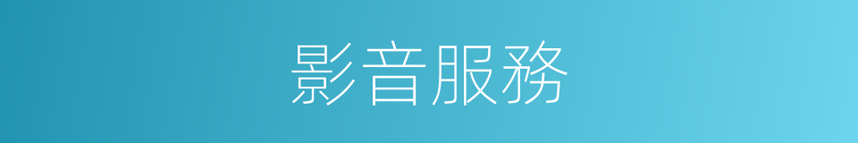 影音服務的同義詞