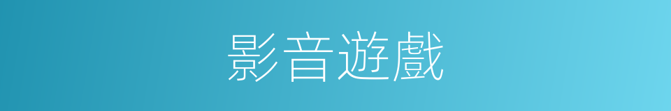 影音遊戲的同義詞